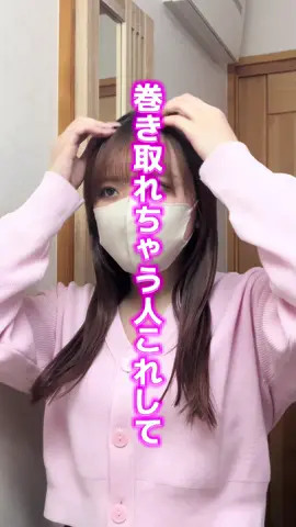 巻き髪が取れにくい方法🎶 このオイルつけて巻いたらリアルに10時間後の巻きが全然取れてなくて感動した。これはリピ確定👍🏻 #pr #pluseau#ヘアアレンジ#ヘアケア ⬇️動画で使用したオイルの詳細 発売日：2024年4月12日（メーカー発売日） 発売店舗：PLAZA LOFT アインズ&トルペshop in ドン・キホーテ等 内容量：110ml 販売価格：1,650円（税込）