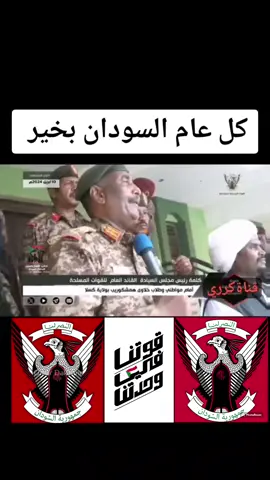 #كل عام السودان بخير #القوات المسلحة السودانية #جيش واحد شعب واحد #@القوات الخاصه 🦅🇸🇩🦅🇸🇩🦅 @القوات الخاصه 🦅🇸🇩🦅🇸🇩🦅 