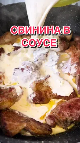 Свинина в соусе на сковороде🔥 Ингредиенты: ✔️Свинина - 600 гр. ✔️ Растительное масло для жарки  ✔️ Соль по вкусу  ✔️ Специи  ✔️ Зеленый лук  Соус: ✔️ Вода кипяченая - 150 мл. ✔️ Сметана - 6 ст.л. ✔️ Майонез- 2 ст.л. ✔️ Мука - 1 ст.л. ✔️ Чеснок 🧄- 3 зубчика  ✔️ Соль  ✔️ Черный молотый перец  ✔️ Сушеная петрушка  Готовим как на видео и наслаждаемся!  #обед 