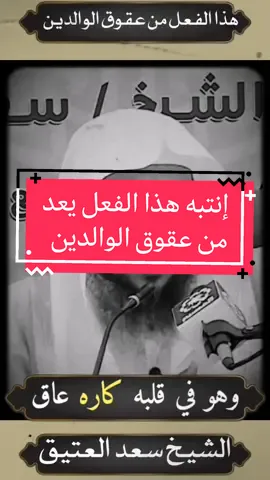 انتبه هذا الفعل يعد من عقوق الوالدين حق الوالدين على الابناء و البنات فيديوهات عن عقوق الوالدين ترندات العيد 2024 كلام مؤثر عن الوالدين #سعد_العتيق #موعظة #عقوق_الوالدين #المغرب🇲🇦تونس🇹🇳الجزائر🇩🇿 #العراق_السعوديه_الاردن_الخليج #مصر_السعوديه_العراق_فلسطين #مصر_العراق_السعودية_تونس_المغرب_الجزائر #عيد_سعيد #حالات_واتس 