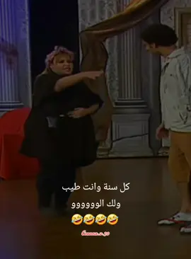 كل سنة وانت طيب. اضحك مع ويزو  ولك الوووووو 🤣🤣🤣.جميل جدا ♥️⚘️♥️@Corona.v.30 @Corona.v.30 @Corona.v.30 #اكسبلور #اهرامات #تقليد_اصوات #رفقابالقوارير #دبي #مقلب #قناة_المال #وثائقي #شعب_الصيني_ماله_حل😂😂 #ولك_الوووووووووووووووو #دويتو #هرمونات #اضحك 