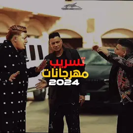 بيكا وشاكوش وعمركمال مهرجان2024أنا في البلد عضمه #بيكا #تسريب #مهرجانات_2024 