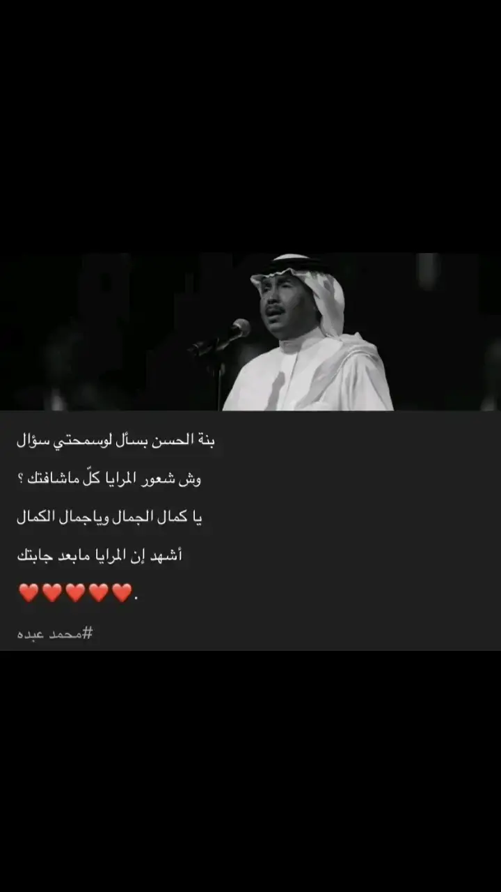 وش شعور المرايا كل ما شافتك؟🥹🤍🤍🤍. #محمد_عبده #foryou #fypシ #fyp #foryoupage 