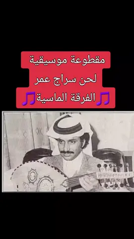 #سراج_عمر#موسيقى🎶🎵 #🎵  #طربيات_الزمن_الجميل_🎼🎶🎻♥️  #اكسبلورررررررررررررررررررر💥 