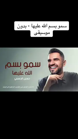 زفة سمو بسم الله عليها - بدون موسيقى ( حسين الجسمي )  #fyp #foryou 