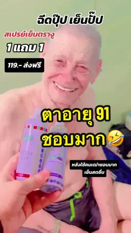 สงกรานต์นี้ ใครร้อนต้องจัดแล้วว🤣 #สเปรย์เย็น #แป้งตรางู #ร้อนนี้ไม่ร้อนแน่ #fyp #ดับร้อน #สูตรเย็น #สดชื่น #รีวิวของดีบอกต่อ #ครูเปรี้ยวชอบรีวิว #tiktokuni #อย่าปิดการมองเห็น  @P8  @P8  @P8 