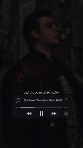 وتـەیـەک جـێـبـێـڵـە #mohsenchavoshi #chavoshi_song #fy #chavoshist #chavoshi #farsi #gorani #kurdistan #kurd #kurdish #foryoupage #foryou #slemani #saidsadq #چاوشی #وتە 