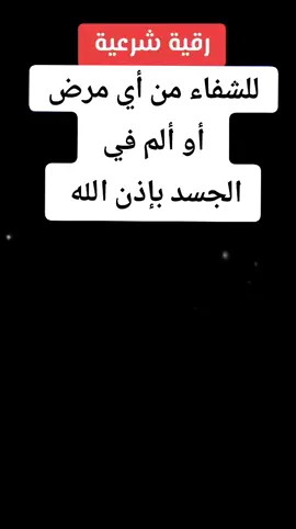 الرقية_الشرعية #الرقيةالشرعية_الصحيحة_النبوية #الرقيةالشرعية_للأطفال #pelestine🇵🇸 #islampost #الجزائر #islamicquotes #المسلمين #العين_الحسد #الطب_البديل #الرقيةالشرعية_وتفسير_الاحلام #58wilaya #الرقيةالشرعية 