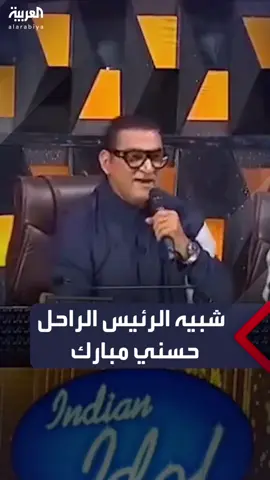 الوصف: فيديو متداول لموسيقار في الهند يثير تفاعلا على مواقع التواصل الاجتماعي للشبه الكبير بينه وبين الرئيس المصري الراحل #حسني_مبارك #مصر #الهند #العربية 