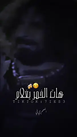 هات الخمـر يغلام 🥴🔥 #هات_الخمر_يغلام🥂✨ #الزير_سالم #المهلهل #يوسف_الرازقي_رغاوي🤣😂 #شهدو_عليا_الجيران_كل_ليله_راني_سكران💔🥃  #ترند #جبراتت📮 #اكسبلورexplore #سبها_ليبيا_الجنوب_الليبي #ليبيا🇱🇾 #الجزائر🇩🇿  #libya🇱🇾 #algerie🇩🇿 #turkey #fyp #fypシ #foryoupage #fypシ゚viral #tiktok #🍻 #☠️ 