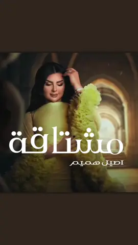 مشتاقة نتلاقى 🫶🏼جديد أصيل هميم #مشتاقة #اصيل_هميم #اكسبلورexplore 