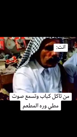 من تاكل كباب وتسمع صوت مطي وره المطعم 😂😂😂😂 #تحشيش #ابو_حرب #المبدع #كباب #عراقي #😂😂😂 #من_تاكل_شيش_كباب_ويطلع_مال_مطي😂😂😂😂 #😂😂😂 