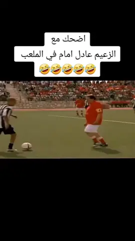 #الشعب_الصيني_ماله_حل😂😂 #ضحك_وناسة #اضحك_من_قلبك #مقاطع_ضحك #عادل_امام #مرجان_أحمد_مرجان #funnyvideos #viral #fypシ #funny #فكاهة #كرة_قدم 