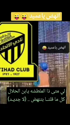 انهض ياعميد 😜😜😜 #كبريت_الملكي #الاهلي 