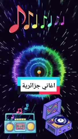 #كمال النمري#اغاني #جزائرية#اغاني #تحياتي_لجميع_المشاهدين_والمتابعين 