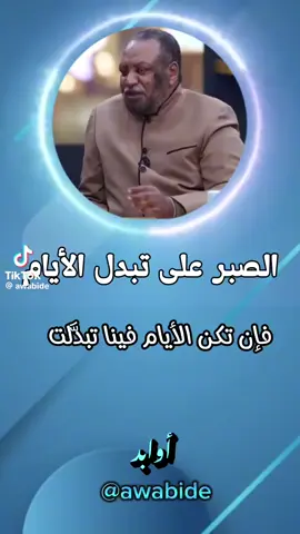الصبر على تبدل الأيام 