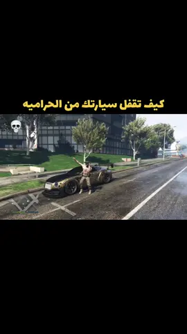 كيف تقفل سيارتك في قراند #قراند #قراند5_اونلاين #قراند5 #ملوك_قراند🎖️ #gta5online #gta5 #gta 