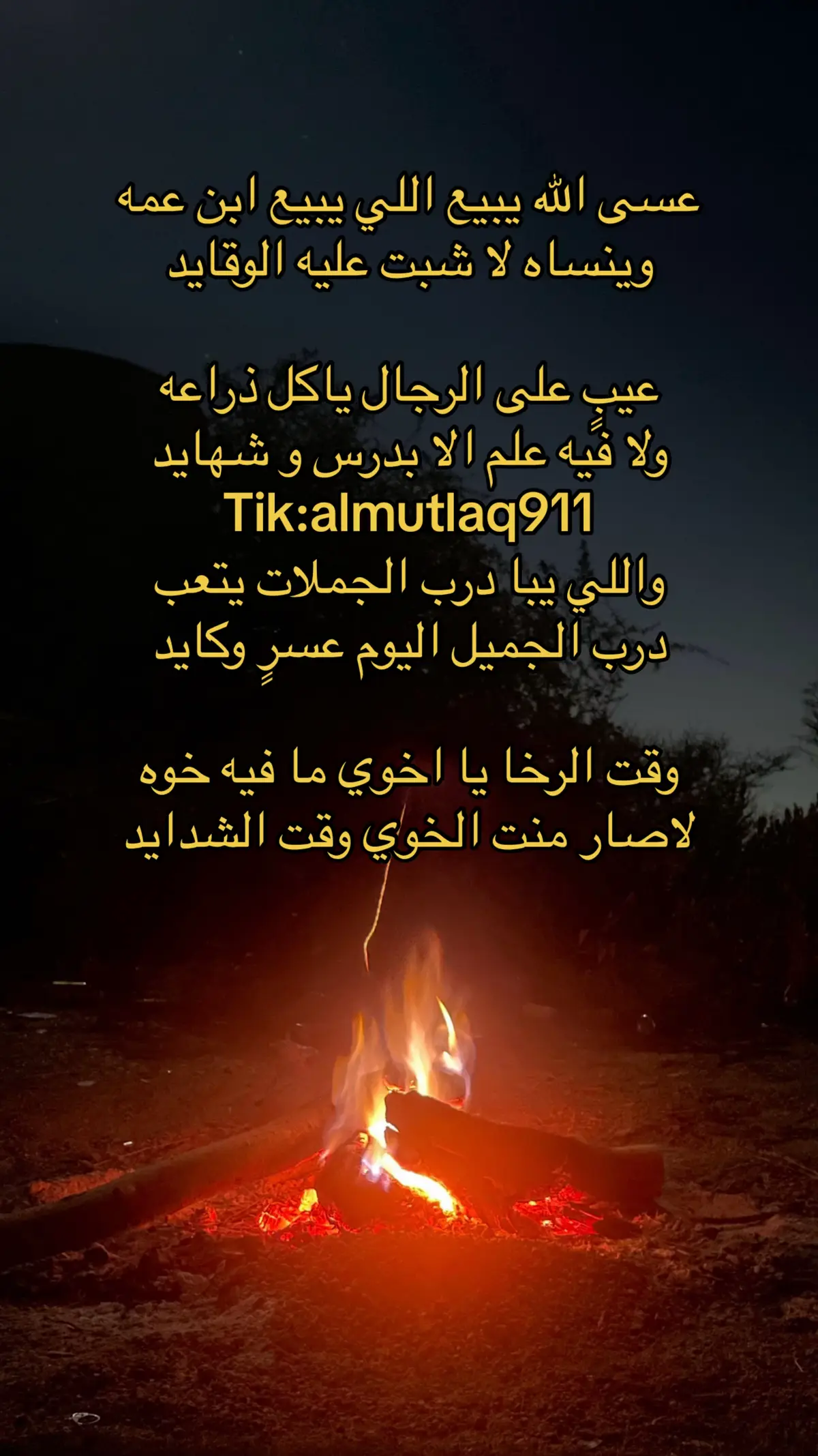 عسى الله يبيع اللي يبيع ابن عمه👌🏼 #قصايد #قديمك_نديمك #fyp #fypシ #اكبسلور #يوسف_آل_مطلق #ذيب_بن_عايض_بن_غيده 