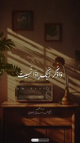 #واذكر_ربك_إذا_نسيت #🤎🍂 @Ahmad Mahmoud #المنشاوي #ليلة_الجمعة #جمعة_مباركة #الكهف 