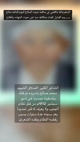 #وكأنه عايش معنا اليوم!!  - هذه القصيدة قيلت في ﻋﺎﻡ١٩٦٥م للشهيد الشاﻋﺮ ﺍﻟﻜﺒﻴﺮ ﺍﺑﻦ ﺷﺒﻮﻩ / ﻣﺤﻤﺪ ﺻﺎﻟﺢ ﺑﺎﺳﺮﺩﻩ 