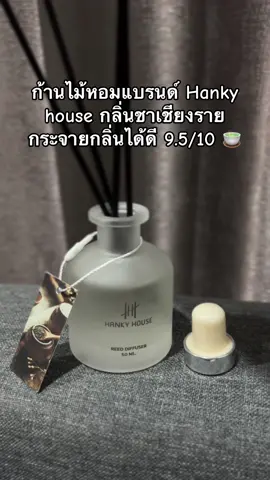 ก้านไม้หอมแบรนด์ hanky house กลิ่นชาเชียงราย #ก้านหอมกลิ่นโรงแรม5ดาว #hankyhouse #reediffusers #diffuser #ของขวัญปีใหม่ #รีวิวบิวตี้ #ของดีบอกต่อ 