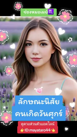 ลักษณะนิสัยคนเกิดวันศุกร์🩵🩵#ทายนิสัย #คนเกิดวันศุกร์ #นิสัยตามวันเกิด #หมอดู #ไพ่ยิปซี #ดูดวงความรัก #tiktokดูดวง #ดูให้จบ #fyp #หมอเมย์♏ #ดูดวงส่วนตัวแอดไลน์ 