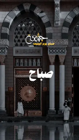 #CapCut #صباح_الخير #صباح_يوم_الجمعه #الجمعه #قالب_جديد #اكسبلور #دعاء #viral #foryou #tiktok #fyp #fypシ #اكسبلورexplore #قوالب_كاب_كات #بدون_حقوق #اللهم_صلي_على_نبينا_محمد 