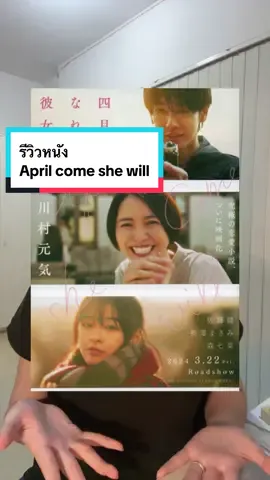 นักแสดงก็ตัวท้อปทั้งนั้น😌 #aprilcomeshewill #四月になれば彼女は #mongkolcinema #รีวิวหนังญี่ปุ่น #ญี่ปุ่น #fypシ 