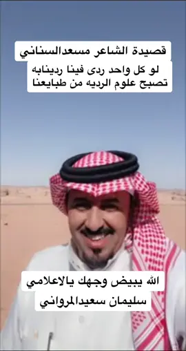 #الشيخ#والشاعر#مسعد#منور#السناني#الاعلامي #سليمان#سعيد#المرواني#الجهني518 