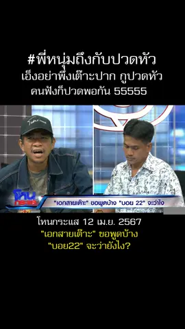 เต๊าะจนพี่หนุ่มปวดหัว คนดูก็ปวดพอกัน 55555 #โหนกระแส #หนุ่มกรรชัย