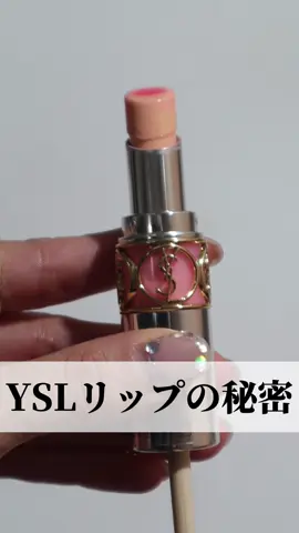 YSLリップの秘密。 かなり前にも似たようなの投稿した事あるんだけど、改めて。 #ysl #リップ #ティント 