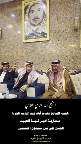 هوسة الصايح ورفضهم عندما أراد عبد الكريم الجربا محاربة امير قبيلة العبيد الشيخ علي بن سعدون المصطفى #الشيخ_سعد_السامي_العاصي #العواصي #قبيلة_العبيد #اخوان_هكشة #معمرين_الغلاوين #العراق #اكسبلور #كركوك #الحويجة #الجزيرة #سنجار #شمر #الصايح #عبدالكريم_الجربا #سنجار #حايل  #tiktokindia #viralvideo #winter #eintervibes #explore #NewYear #fyp #CapCut 