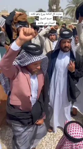 صارت كل الثالثة بيرغ ياهو تكذه صيح شيخ #امارة_بني_هاشم_515 # .... . #السيدمؤيدالشريفي #السيد_مؤيد_الشريفي #مؤيد_ال_مطلب_الشريفي #قبيلة_السادة_الشرفة 