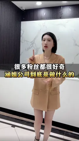 很多粉丝都很好奇，涵姐公司到底是做什么的？#电商 #正能量短剧 #气势这一块拿捏的死死的 