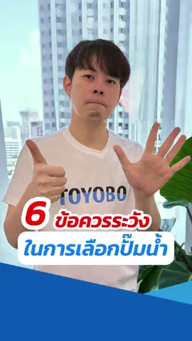 มาพิจารณา 6 ข้อนี้ให้ละเอียดรอบคอบ คุณจะเลือกปั๊มน้ำที่ดีมาใช้ได้อย่างแน่นอน #ปั๊มน้ำ #ปั๊มน้ำบ้าน #เลือกซื้อปั๊มน้ำ #วิธีเลือก #ปั๊มน้ำฮิตาชิ #TikTokUni #hitachi #hitachiwaterpump #Toyobo #Toyobothailand