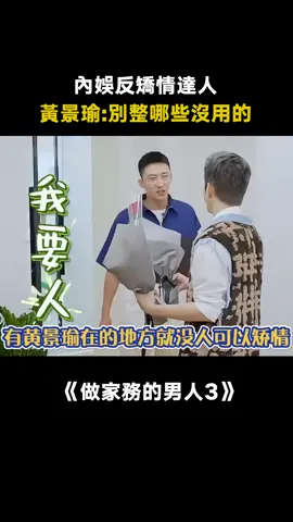 #做家務的男人第3季 有#黃景瑜 在的地方就沒有人可以矯情 #愛奇藝出品 #綜藝 #推 #推薦 #我要上推薦 #variety #fy #fyp #foryou #做家务的男人33 #foryoupage #iqiyi