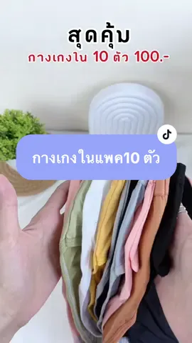 รีบกดก่อนหมดน้า ผ้านิ่ม ใส่สบายมาก💕#กางเกงชั้นใน #กางเกงในผ้านิ่มใส่สบาย #กางเกงในผู้หญิงแพ๊ค10ตัว #ป้ายยาtiktok #ใช้ดีบอกต่อ  @พี่กิ๊ป🎁  @พี่กิ๊ป🎁 