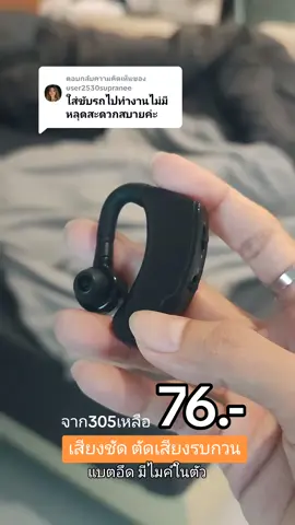ตอบกลับ @user2530supranee #หูฟังบลูทูธ #หูฟังไร้สาย #หูฟังบลูทูธไร้สาย ให้เสียงคมชัดแต่เสียงรบกวนได้ดี แบตอึดใช้งานต่อเนื่องถึง 10 ชั่วโมง