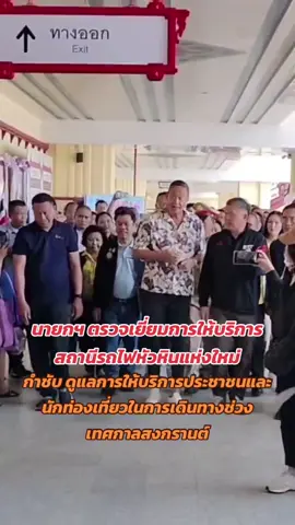 นายกฯ ตรวจเยี่ยมการให้บริการสถานีรถไฟหัวหินแห่งใหม่ กำชับ ดูแลการให้บริการประชาชนและนักท่องเที่ยวในการเดินทางช่วงเทศกาลสงกรานต์ 12 เม.ย.67 นายเศรษฐา ทวีสิน นายกรัฐมนตรี และรัฐมนตรีว่าการกระทรวงการคลัง พร้อมด้วย นายสุริยะ จึงรุ่งเรืองกิจ รัฐมนตรีว่าการกระทรวงคมนาคม และ นางพวงเพ็ชร ชุนละเอียด รัฐมนตรีประจำสำนักนายกรัฐมนตรี ลงพื้นที่สถานีรถไฟหัวหิน อ.หัวหิน จ.ประจวบคีรีขันธ์ โดยมี นายสมคิด จันทมฤก ผู้ว่าราชการจังหวัดประจวบคีรีขันธ์ นายพลกฤต พวงวลัยสิน นายอำเภอหัวหิน นายฐากูล อินทรชม  ผู้อำนวยการฝ่ายปฏิบัติการเดินรถ การรถไฟแห่งประเทศไทย นายพรชัย หนูสิทธิ์ นายสถานีรถไฟหัวหิน หัวหน้าหน่วยงานภาครัฐ เอกชน ร่วมให้การต้อนรับ โดยนายกรัฐมนตรี ได้เยี่ยมชมอาคารสถานีรถไฟหัวหินแห่งใหม่ ซึ่งเปิดให้บริการตั้งแต่วันที่ 11 ธันวาคม 2566 และร่วมต้อนรับผู้โดยสารที่เดินทางมากับขบวนรถด่วนที่ 40 กรุงเทพฯ - สุราษฎร์ธานี  และพูดคุยกับประชาชนที่ใช้บริการซึ่งนายกฯ ระบุว่า ประชาขนต่างมีความพึงพอใจต่อการให้บริการของสถานีรถไฟหัวหินแห่งใหม่ที่มีสถานที่กว้างขวาง สะดวกสบาย สะอาด และมีสถาปัตยกรรมที่สวยงาม และปัจจุบันการเดินทางเร็วขึ้นตั้งแต่มีการเปิดเดินรถไฟทางคู่ช่วยร่นระยะเวลาการเดินทางได้มาก #นายกเศรษฐาทวีสิน #ประจวบคีรีขันธ์ #นโยบายรัฐบาล20กระทรวง #หัวหิน 