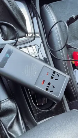 ❗️Є проблеми із світлом, а треба зарядити свої пристрої? 🤩Baseus In-car Inverter 300W (220V CN/EU) — автомобільний інвертор із 4 портами, що підтримує швидку зарядку. 🟢Універсальний і може використовуватися у всіх автомобілях з напругою 12 В, включаючи бензинові та дизельні. Компактні розміри, лаконічний дизайн та два способи підключення (прикурювач або до акумулятора) забезпечують зручність застосування.  🟢Одночасне заряджання декількох пристроїв. 4 роз'єми дозволяють одночасно заряджати різні гаджети з максимальною потужністю до 300 Вт на АС-роз'ємах і до 30 Вт в портах USB і Type-C. Таким чином, ви можете підключити до живлення ноутбук та смартфон, power bank або ліхтарик. 🟢Вбудований цифровий дисплей дозволяє відстежувати потужність струму. 🟢Захисні властивості Захищає вашу електроніку від короткого замикання, перезарядки, стрибків напруги. Вбудоване охолодження захищає інвертор від перегріву, підвищуючи рівень пожежної безпеки в автомобілі. Корпус із міцних видів пластику забезпечить захист від механічних пошкоджень у разі ударів та падінь. ➡️За усіма деталями, пишіть в особисті повідомлення або ставте + у коментарях