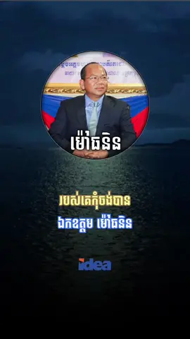 របស់គេកុំចង់បាន💡#ឯកឧត្ដមម៉ៅធនិន #idea #fyp  @idea 