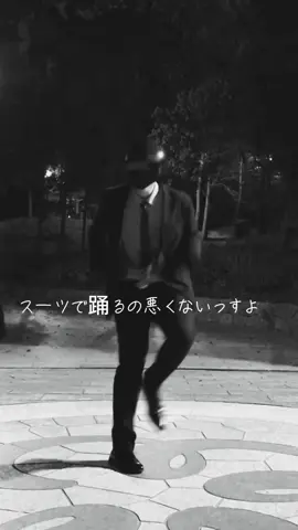 スーツ着て踊るのたのしいっすよ neoswing「Grandpa's Groove / Parov Stelar, AronChupa」 #neoswing #electroswing #electroswingdance #dance #スーツ #ダンス #ダンス動画 #shuffledance 