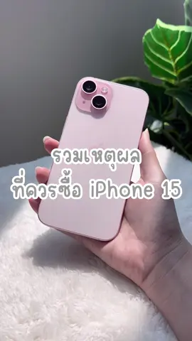 รวมเหตุผลที่ควรซื้อ iPhone 15 #ผ่อนผ่านไวแซลม่อนโฟน #ผ่อนไอโฟน #ผ่อนไอโฟนแซลมอนโฟน #ผ่อนไอโฟนแซลม่อนโฟนน #iphone #ไอโฟน #ไอโฟน15 #iphone15 