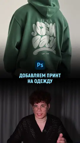Реалистично добавляем свой принт на одежду со складками в фотошопе ⠀ #photoshop #фотошоп #фотошоптуториал #обработкафото #графическийдизайн 