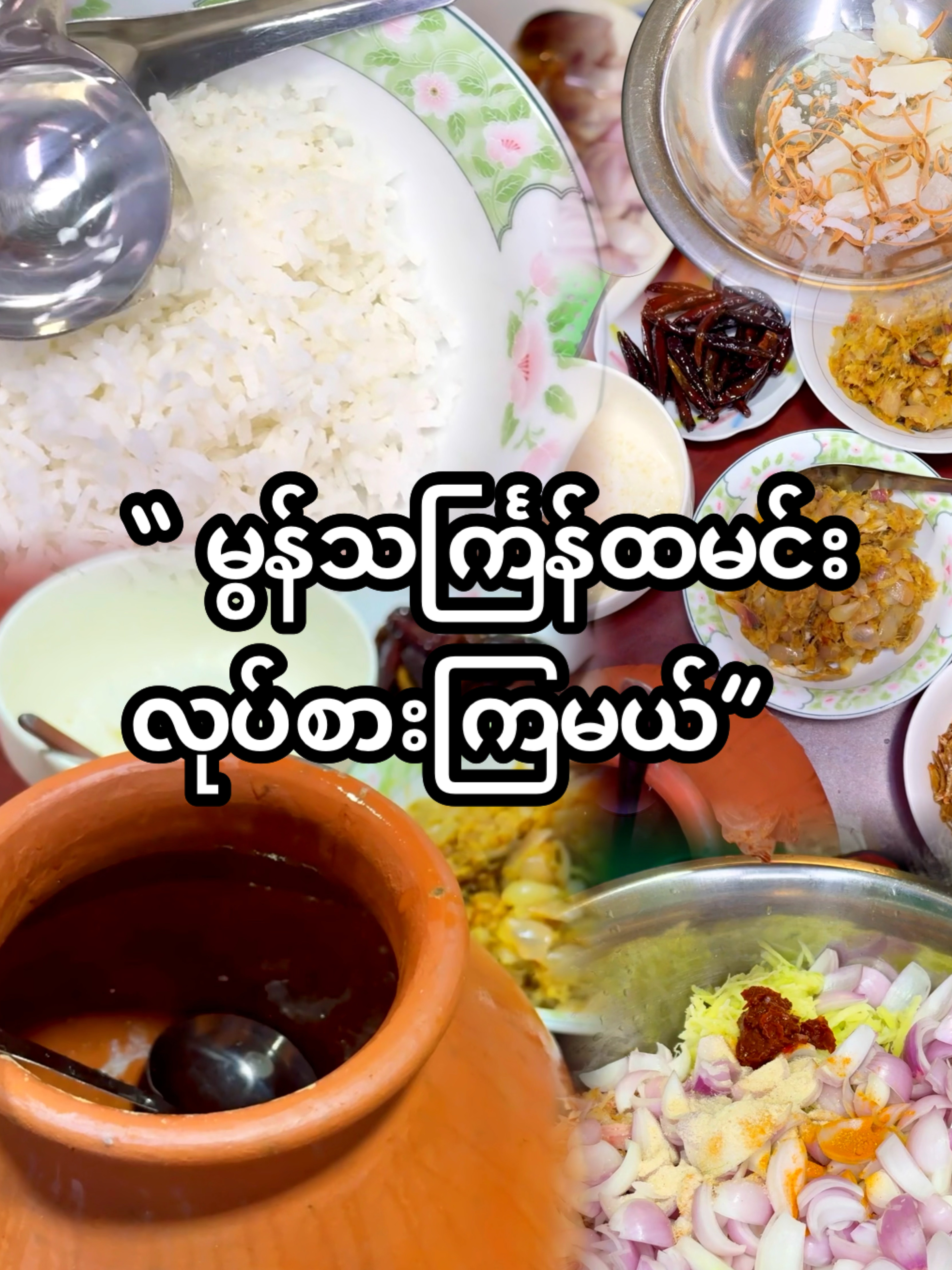 “ မွန်သင်္ကြန် ထမင်းလုပ်စားကြမယ် .. “#Food #thingyinfestival