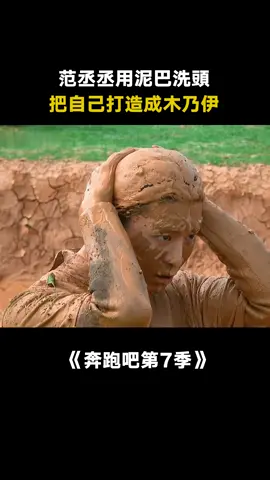 #奔跑吧第7季 #范丞丞 在泥潭裡玩瘋了，快救救這孩子吧 #魏大勛 #沙溢 #白鹿 #搞笑 #真人秀 #競技 #遊戲 #綜藝 #推 #推薦 #我要上推薦 #variety #fy #fyp #foryou #奔跑吧7 #foryoupage #iqiyi