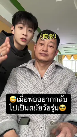 😊แต่งหน้าย้อนวัยให้พ่อ😎 #boychina78 #คนจีน #ผู้จีนงานดีย์🇨🇳🇨🇳 #หนุ่มจีน🇨🇳 #ผู้จีนหล่อ #ผู้จีนหล่อบอกต่อด้วย #boychina #fypシ #หนุ่มจีน #douyin #แต่งตัวผู้ชาย #คนจีนน่ารัก #ทรงผม #ทรงผมชาย 