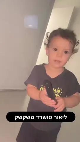 #ליאורסושרד #קסמים #מאוהביםבג׳ון #דודהשרופה 