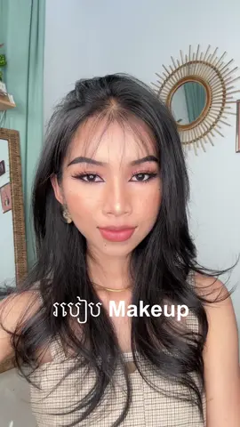 ចេះmakeupនេះ 10 ឆ្នាំក្រោយក៏នៅមិនហួសសម័យដែរ។❤️#trending #fyp #cambodia @Daya Bun 