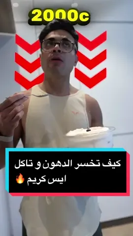 كيف تخسر الدهون و تاكل ايس كريم 🔥